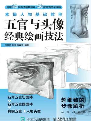 cover image of 素描人物基础教程 五官与头像经典绘画技法